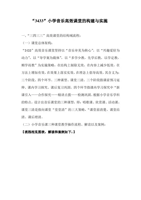 小学音乐3433高效课堂的构建与实施方案