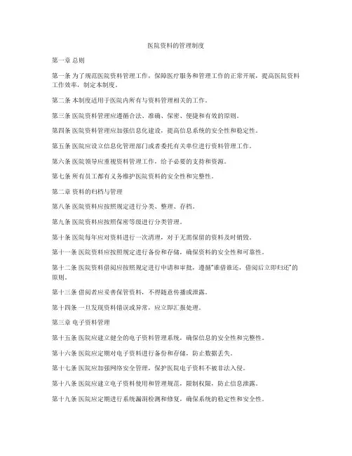 医院资料的管理制度
