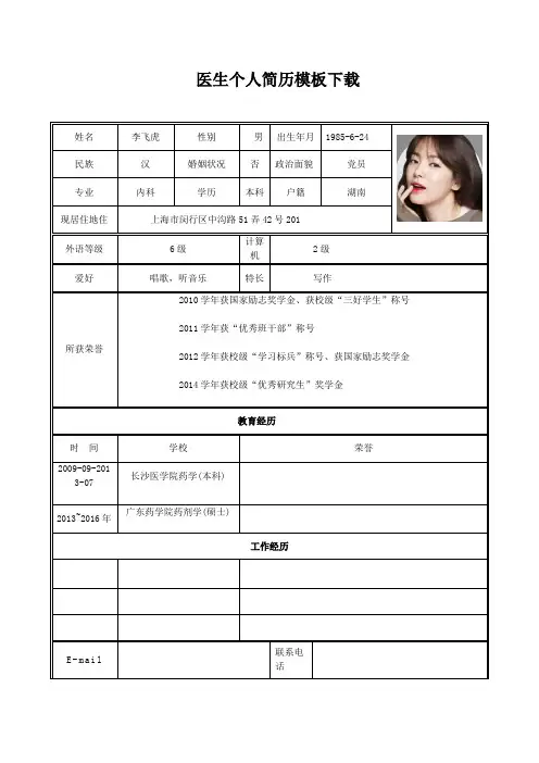 医生个人简历模板下载