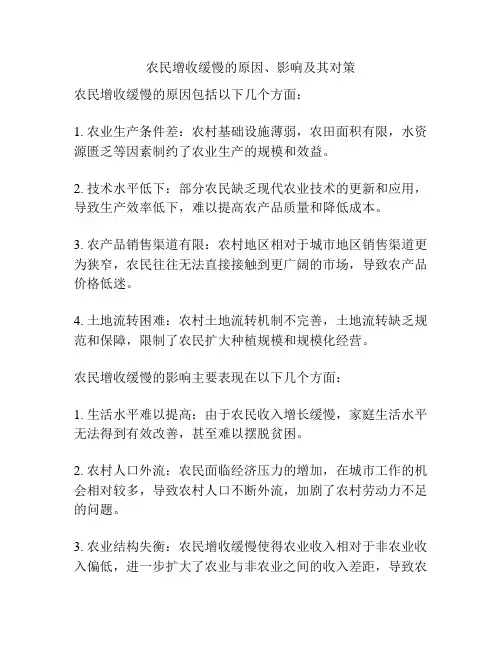 农民增收缓慢的原因、影响及其对策