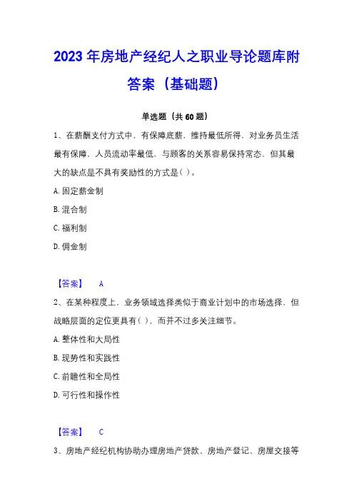 2023年房地产经纪人之职业导论题库附答案(基础题)
