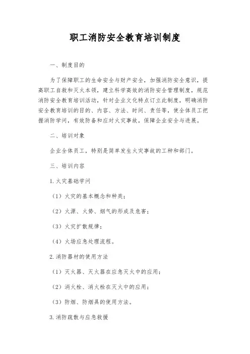 职工消防安全教育培训制度