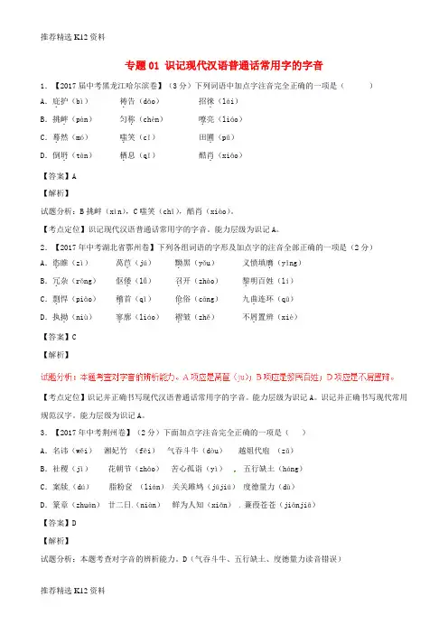 【推荐精选】2017年中考语文试题分项版解析汇编(第02期)专题01 识记现代汉语普通话常用字的字音(含解析