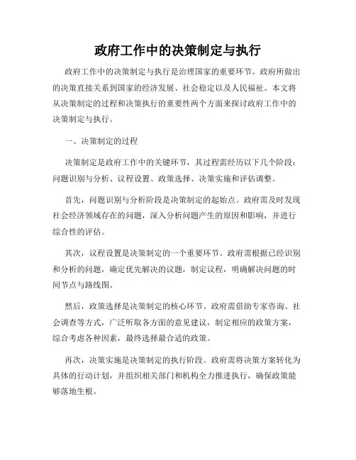 政府工作中的决策制定与执行