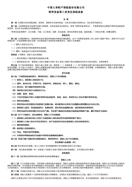国寿财险特种设备检验检测责任保险条款