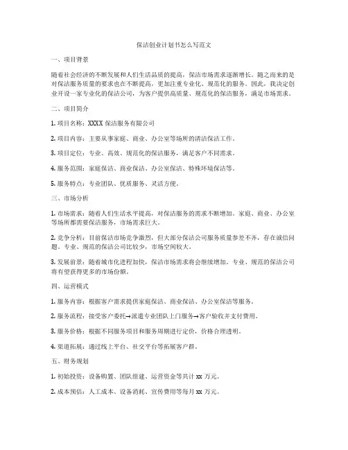 保洁创业计划书怎么写范文