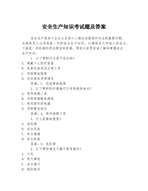 安全生产知识考试题及答案