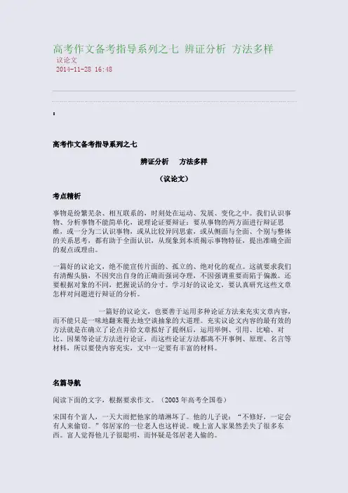高考作文备考指导系列之七 辨证分析 方法多样