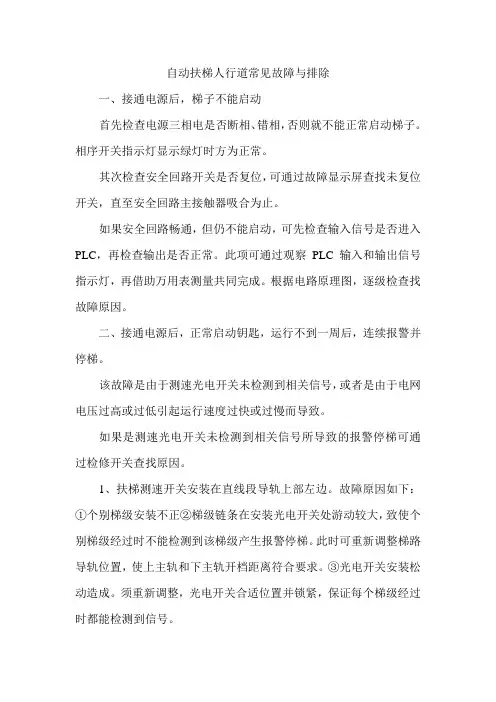 自动扶梯人行道常见故障与排除