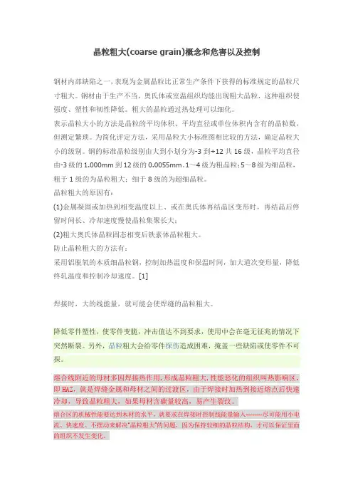 晶粒粗大的概念,危害以及控制