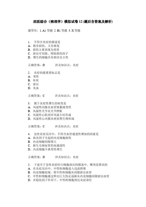 西医综合(病理学)模拟试卷12(题后含答案及解析)
