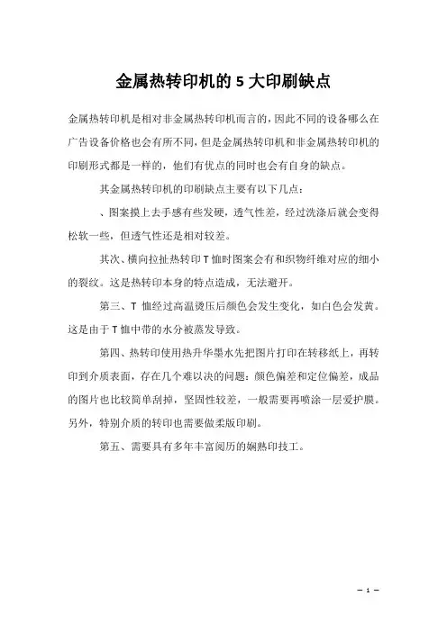 金属热转印机的5大印刷缺点