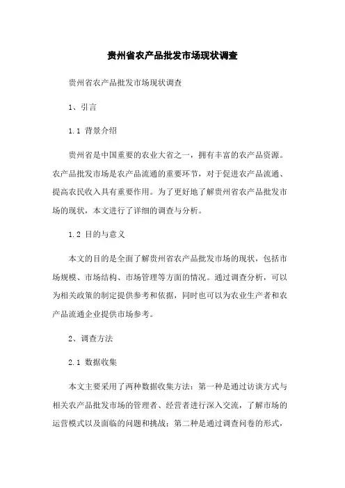 贵州省农产品批发市场现状调查