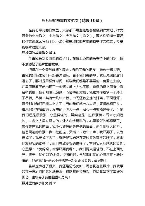 照片里的故事作文范文（精选33篇）