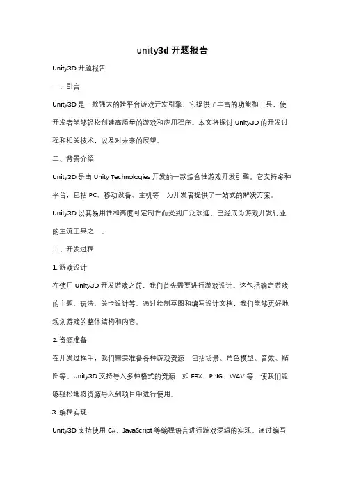 unity3d开题报告