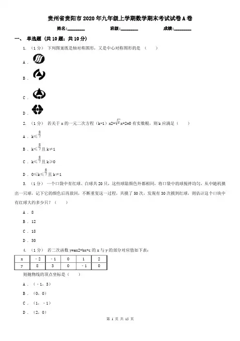 贵州省贵阳市2020年九年级上学期数学期末考试试卷A卷