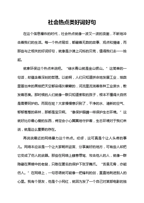 社会热点类好词好句