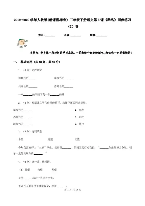 2019-2020学年人教版(新课程标准)三年级下册语文第5课《翠鸟》同步练习(I)卷