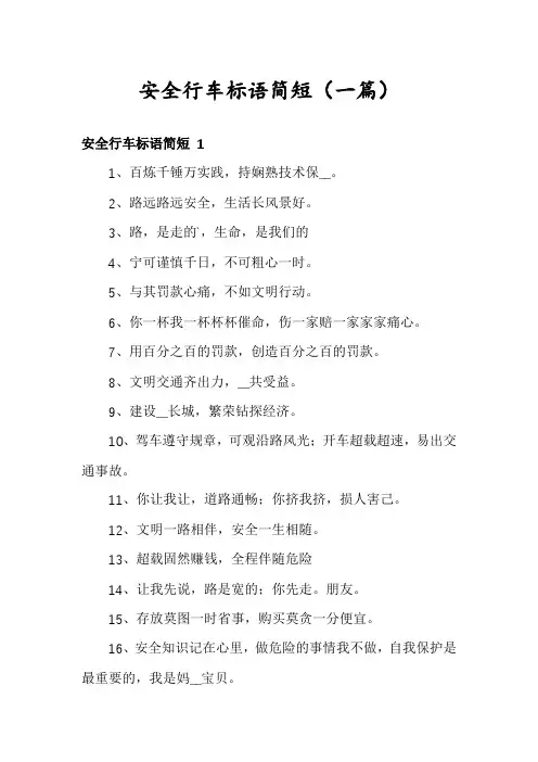 安全行车标语简短(一篇)