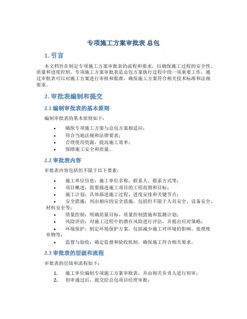 专项施工方案审批表 总包