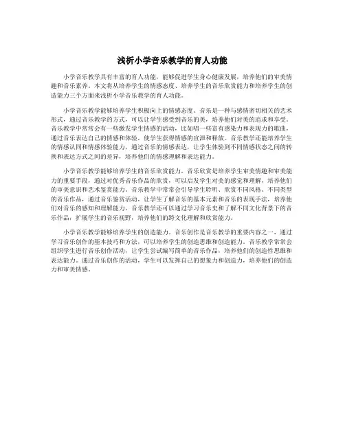 浅析小学音乐教学的育人功能