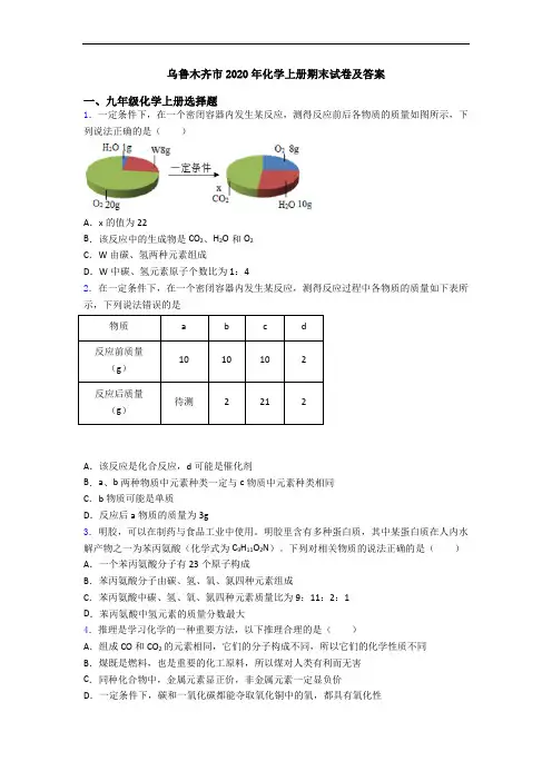 乌鲁木齐市2020年化学初三化学上册期末试卷及答案