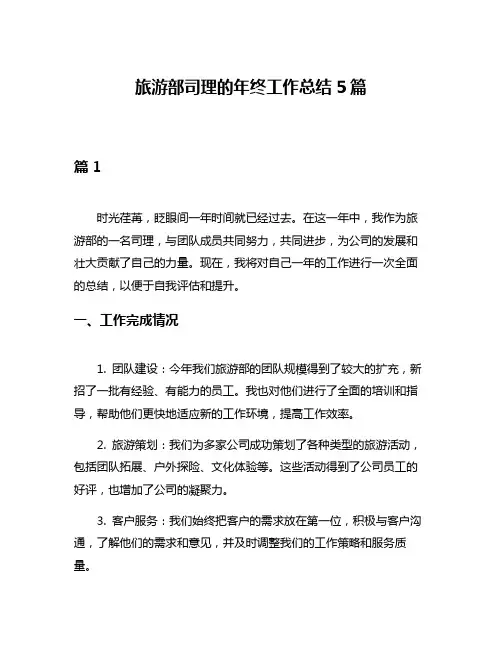 旅游部司理的年终工作总结5篇