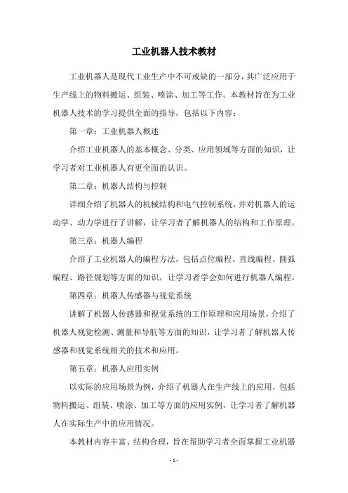 工业机器人技术教材