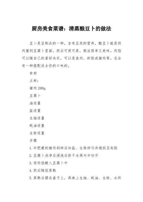 厨房美食菜谱：清蒸酿豆卜的做法