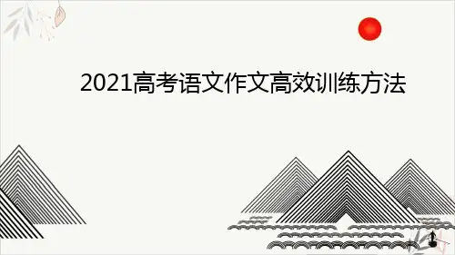 2021届高考语文作文高效训练方法教学课件(74张ppt)