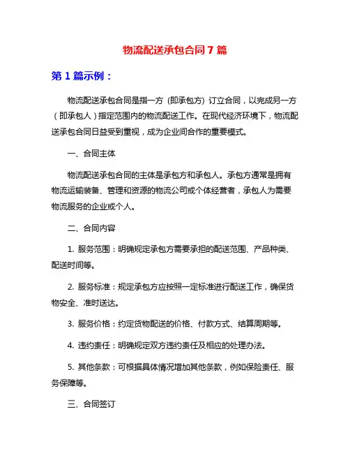 物流配送承包合同7篇