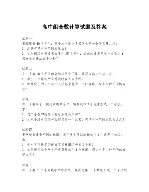 高中组合数计算试题及答案