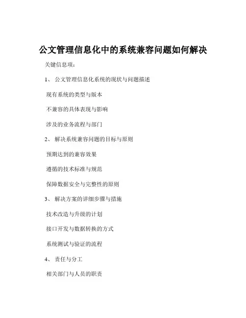 公文管理信息化中的系统兼容问题如何解决