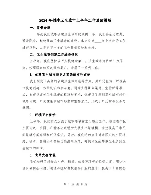 2024年创建卫生城市上半年工作总结模版(2篇)