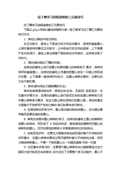 拉丁舞学习进程速度的三元素技巧