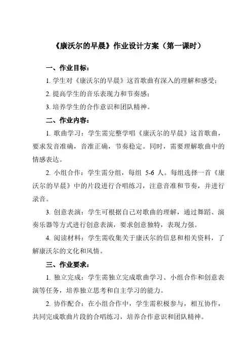 《第二单元 康沃尔的早晨》作业设计方案-小学音乐人教版六年级下册