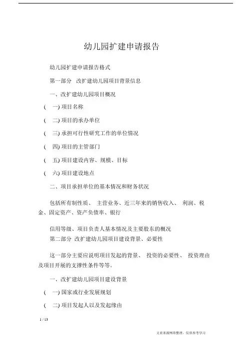 幼儿园扩建申请报告_工作报告.doc