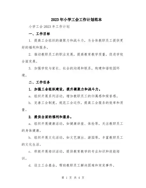 2023年小学工会工作计划范本 