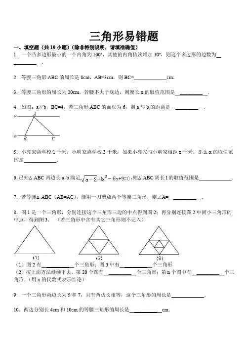 (完整word版)三角形易错题集锦(带答案解析)