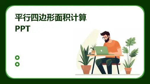平行四边形面积计算PPT