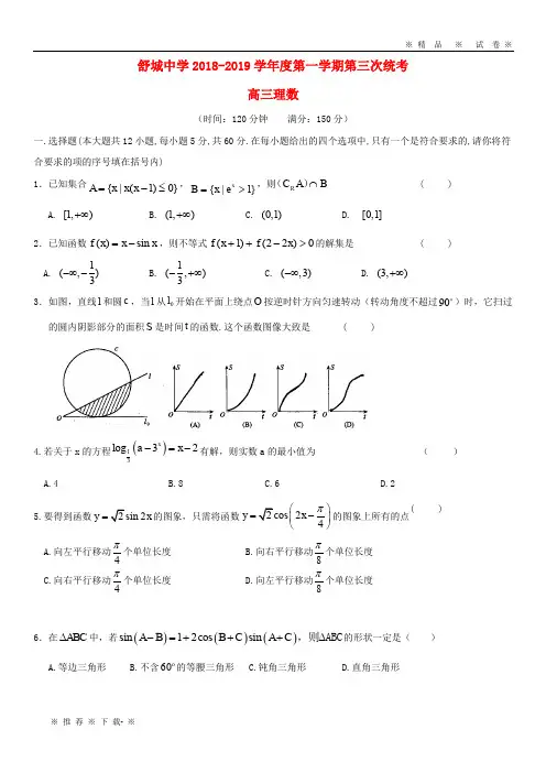 【人教版】六安市舒城中学2020届高三数学上学期第三次统考(期中)试题理