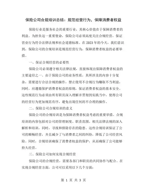 保险公司合规培训总结：规范经营行为,保障消费者权益