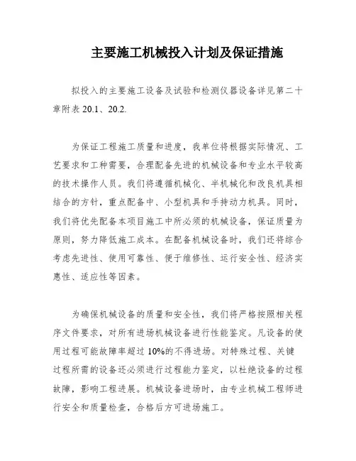 主要施工机械投入计划及保证措施