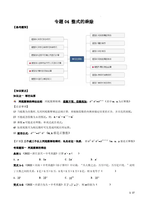 专题04 整式的乘除(原卷版)