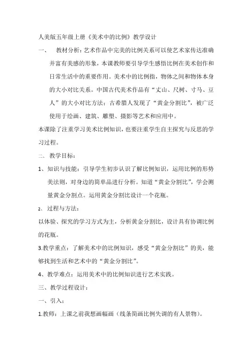 小学美术人美五年级上册美术中的比例知识美术中的