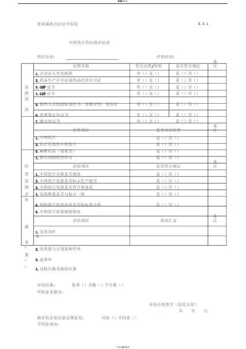 中药饮片供应商评估表