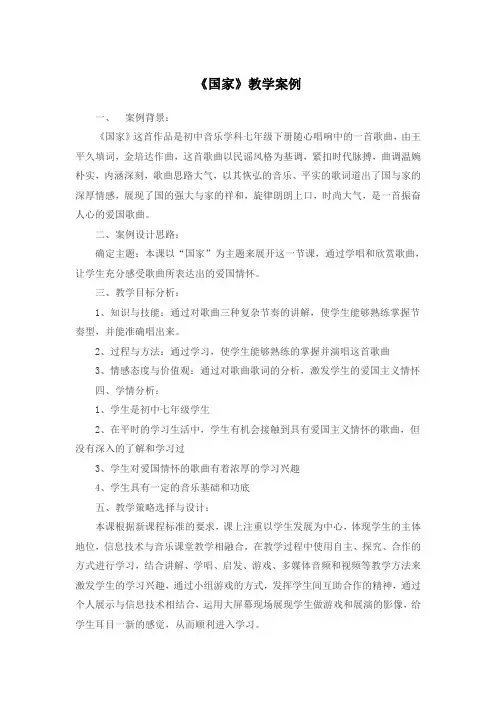 初中音乐学科七年级下册《国家》教学案例