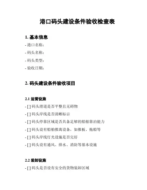 港口码头建设条件验收检查表