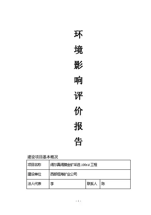 金矿采选环评报告书