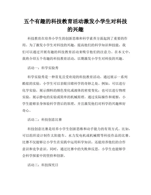 五个有趣的科技教育活动激发小学生对科技的兴趣